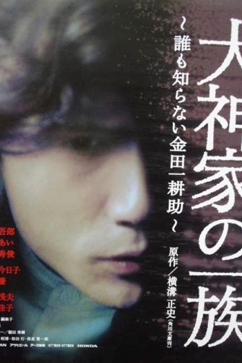 Poster de Filme Clã Inugami (2004)