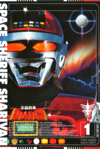 Poster 1 de Série Sharivan, o Guardião do Espaço (1983)