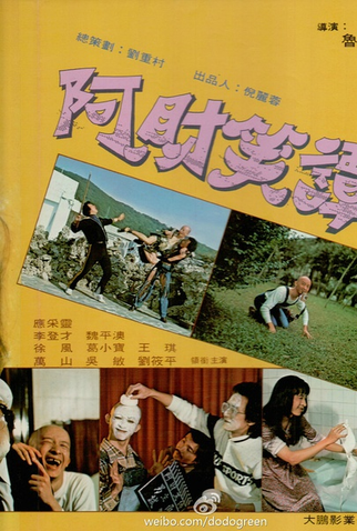 Poster 2 de Filme Small Potatoes' Joke (1981)