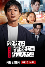 Kaisha wa Gakkou jane-n da yo 2: Shin Sedai Gyakushuhen (会社は学校じゃねぇんだよ 新世代逆襲編)