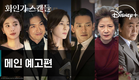 화인가 스캔들 | 메인 예고편 | 디즈니+