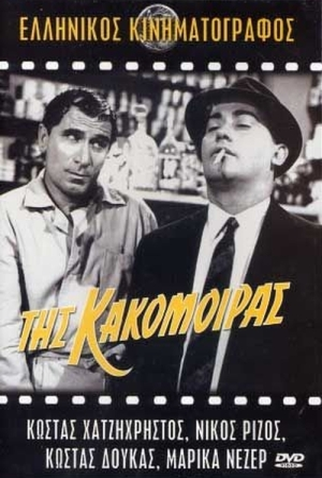 Poster 4 de Filme Tis kakomoiras (1963)