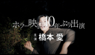橋本愛、『残穢』以来10年ぶりのホラー映画出演　映画『祝山』特報　みんな、おかしい。あの山にいってから…