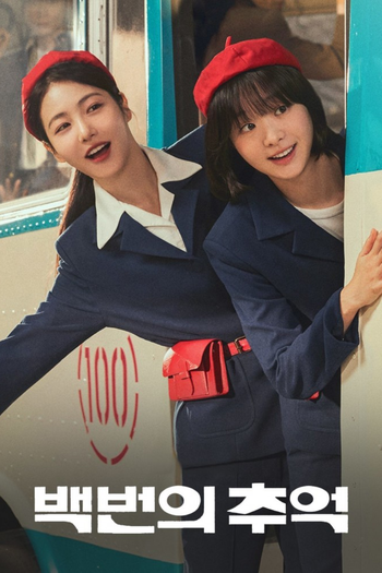 Poster de Franquia 백번의 추억 (2025)