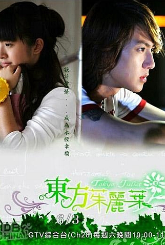 Poster 3 de Série Tokyo Juliet (2006)