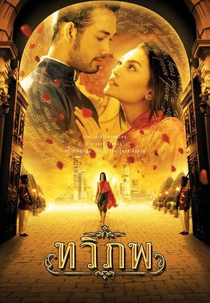 The Siam Renaissance (Tawipob)