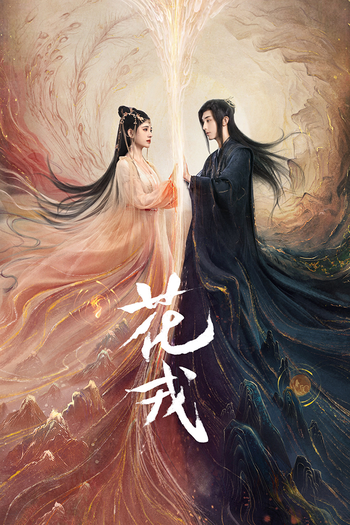 Poster de Franquia 花戎 (2023)