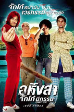 Ahimsa: Stop to Run (Ahingsa-Jikko mee gam (หิงสา จิ๊กโก๋ มีกรรม))