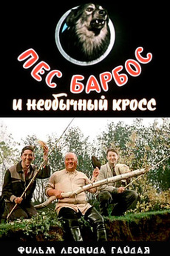 Poster de Curta Pyos Barbos i neobychnyj kross (1961)