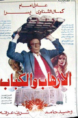 Al-Erhab wel Kabab (Al-Erhab wel Kabab)