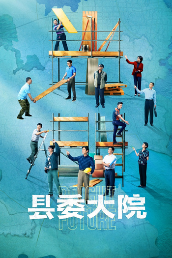 Poster de Franquia 县委大院 (2022)