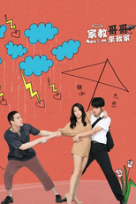 家教哥哥來我家 (家教哥哥來我家)