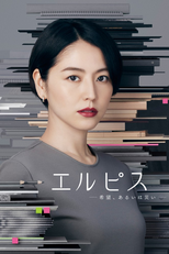 エルピス―希望、あるいは災い― (エルピス―希望、あるいは災い―)