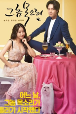 The Man's Voice (그 놈 목소리)