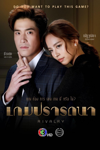 Poster de Franquia เกมปรารถนา (2022)