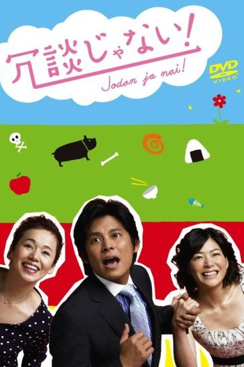 Poster de Série Jodan ja nai! (2007)