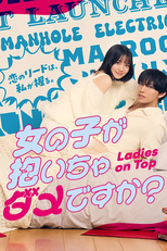 女の子が抱いちゃダメですか？ (女の子が抱いちゃダメですか？)