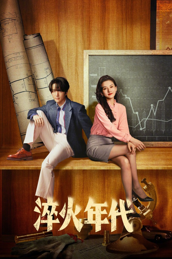 Poster de Franquia 淬火年代 (2025)