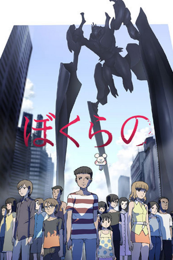 Poster de Franquia ぼくらの (2007)
