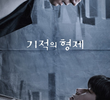 기적의 형제
