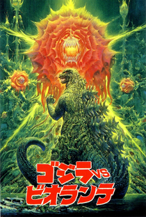Godzilla vs. Biollante - Poster / Capa / Cartaz - Oficial 6