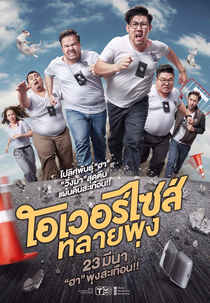 Oversize Cops (โอเวอร์ไซส์ ทลายพุง)