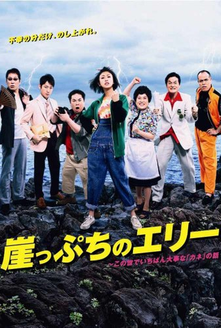 Poster 1 de Série Gakeppuchi no Eri (2010)