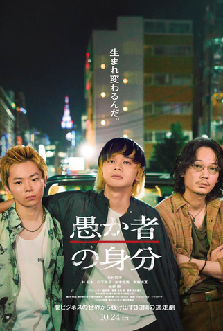 Poster 2 de Filme Orokamono no Mibun (2025)