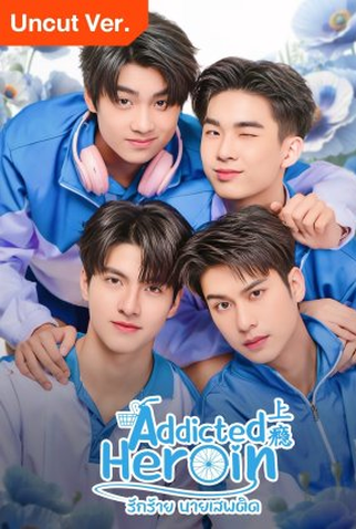 Poster 6 de Série Addicted Heroin (2024)