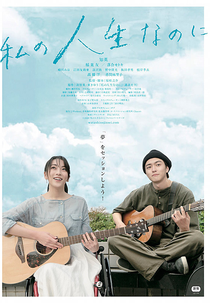 Watashi no Jinsei Nanoni (私の人生なのに)