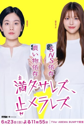 Poster 1 de Série Mitasarezu, Yamerarezu (2024)