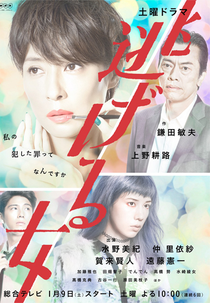 Nigeru Onna (逃げる女)