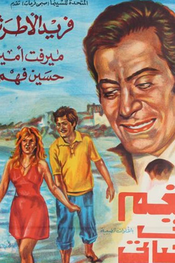 Poster de Filme Nagm fi hayati (1975)