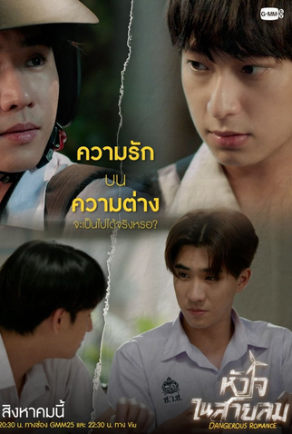 Poster 5 de Série Dangerous Romance (2023)