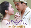 Look Mai Laai Sonthaya