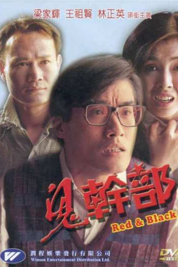 Poster de Filme Red and Black (1991)