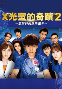 Radiation House (2ª Temporada) (ラジエーションハウスII～放射線科の診断レポート～)
