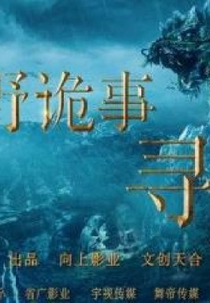 Searching the Dragon (牧野诡事之寻龙)