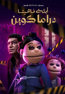 Abla Fahita: Drama Queen (Abla Fahita: Drama Queen)
