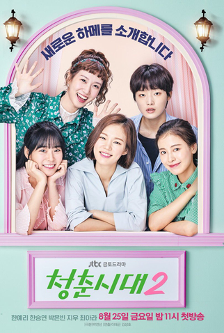 Poster 3 de Série Age of Youth 2 (2017)