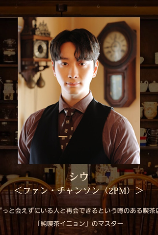 Poster 4 de Série Jun Kissa Inyeon (2024)