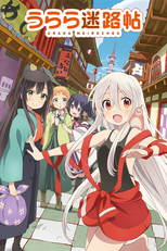 うらら迷路帖 (うらら迷路帖)