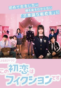 This First Love Is Fiction (この初恋はフィクションです)