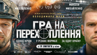 ГРА НА ПЕРЕХОПЛЕННЯ | Офіційний трейлер | З 19 лютого в кіно