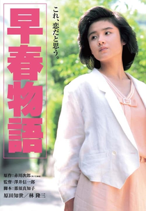Early Spring Story (早春物語)