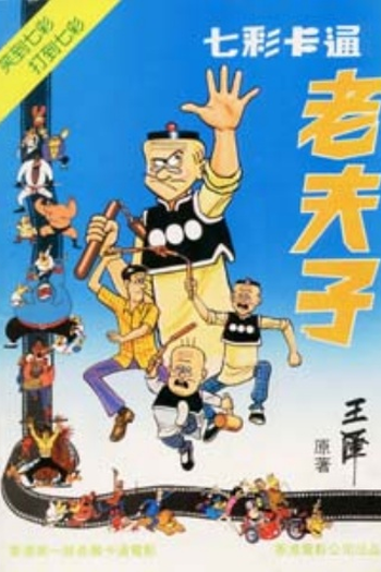 Poster de Filme Older Master Cute (1981)