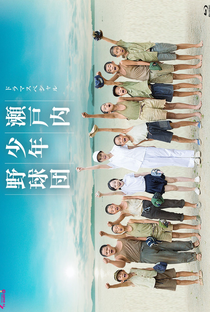 Setouchi Shonen Yakyudan - Poster / Capa / Cartaz - Oficial 1