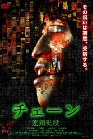 Poster 1 de Filme Corrente Maldita 2 (2006)