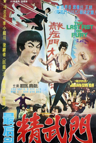 Poster 1 de Filme Bruce Lee, O Dragão (1977)