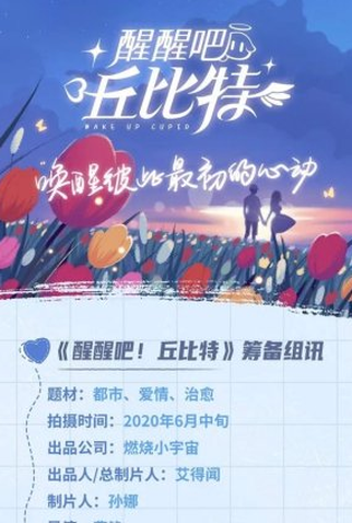 Poster 1 de Série Wake Up! Cupid (2022)